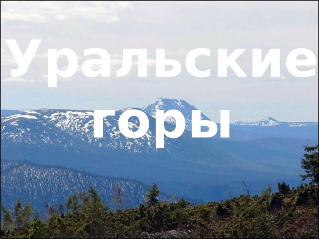 Уральские горы 