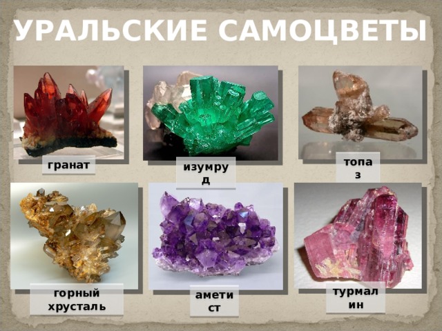 УРАЛЬСКИЕ САМОЦВЕТЫ топаз гранат изумруд турмалин горный хрусталь аметист 