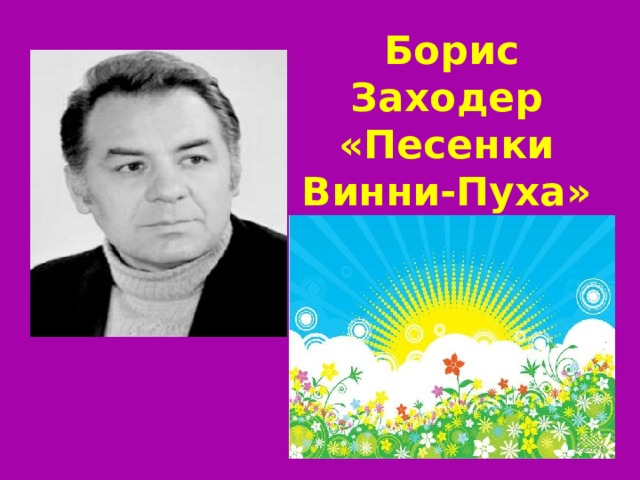  Борис  Заходер  «Песенки Винни-Пуха»   
