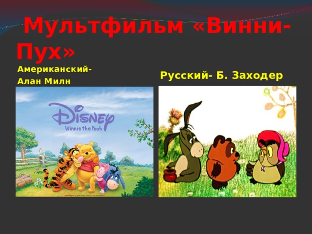  Мультфильм «Винни-Пух» Американский- Алан Милн Русский- Б. Заходер 