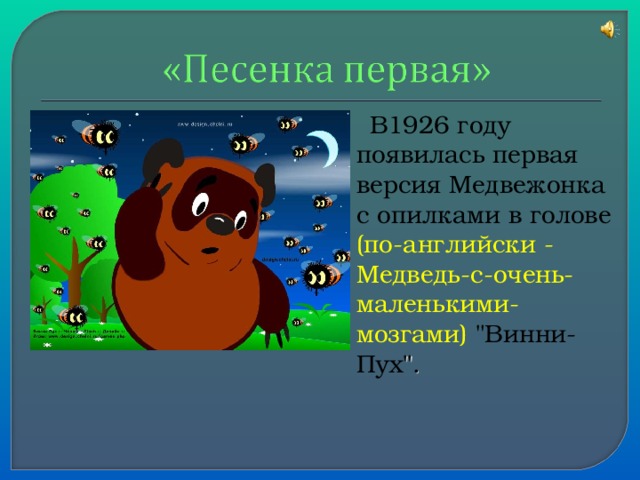   В1926 году появилась первая версия Медвежонка с опилками в голове (по-английски - Медведь-с-очень-маленькими-мозгами)  