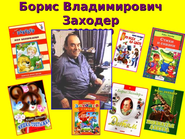 Борис Владимирович Заходер  1918-2000 