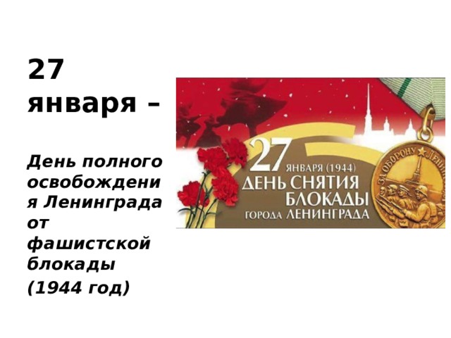27 января – День полного освобождения Ленинграда от фашистской блокады (1944 год) 