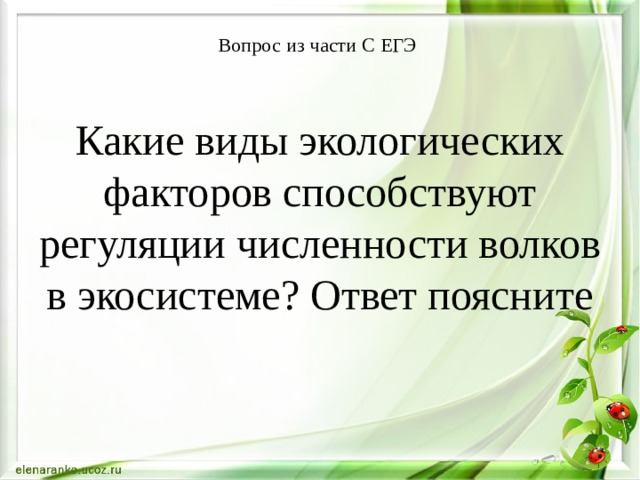 Вопрос из части С ЕГЭ   Какие виды экологических факторов способствуют регуляции численности волков в экосистеме? Ответ поясните 