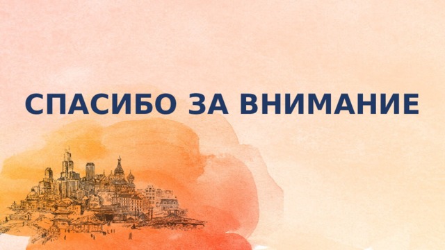 СПАСИБО ЗА ВНИМАНИЕ 