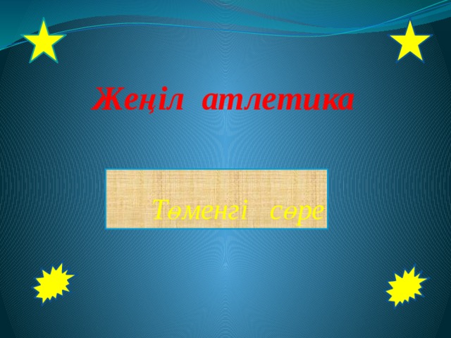 Жеңіл атлетика Төменгі сөре 