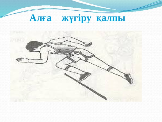 Алға жүгіру қалпы 