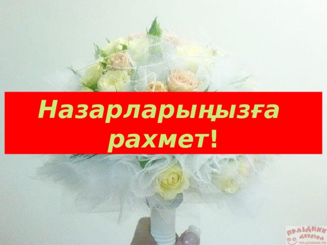 Назарларыңызға рахмет ! Назарларыңызға рахмет! 