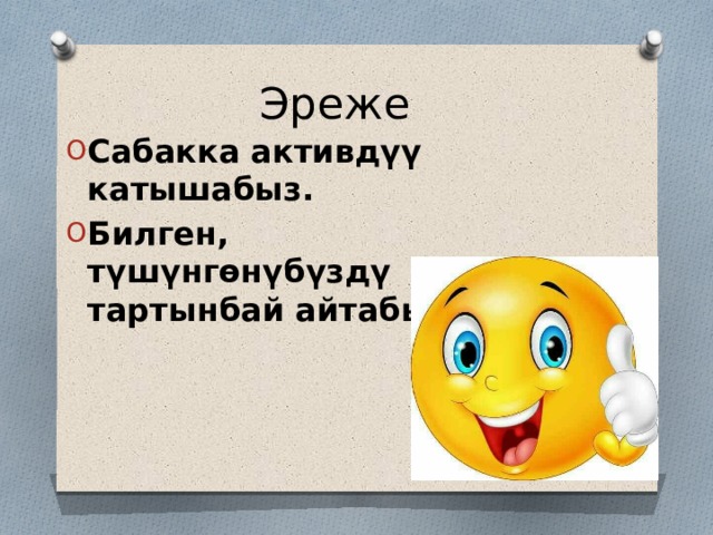 Эреже Сабакка активдүү катышабыз. Билген, түшүнгөнүбүздү тартынбай айтабыз 