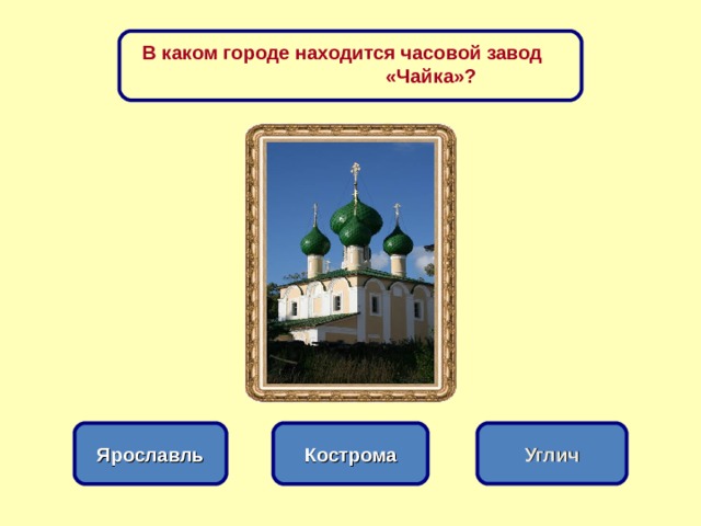 В каком городе находится часовой завод «Чайка»? Кострома Ярославль Углич 