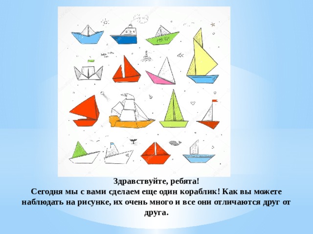 Здравствуйте, ребята!  Сегодня мы с вами сделаем еще один кораблик! Как вы можете наблюдать на рисунке, их очень много и все они отличаются друг от друга. 