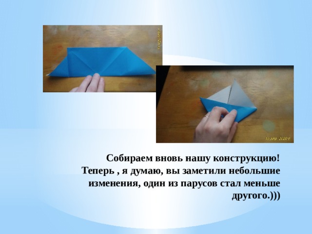 Собираем вновь нашу конструкцию!  Теперь , я думаю, вы заметили небольшие изменения, один из парусов стал меньше другого.))) 