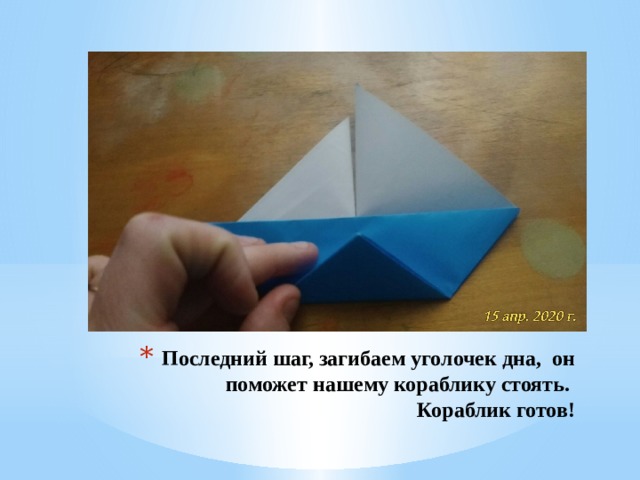 Последний шаг, загибаем уголочек дна, он поможет нашему кораблику стоять.  Кораблик готов! 