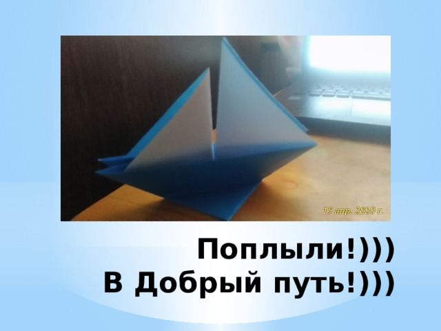 Поплыли!)))  В Добрый путь!))) 