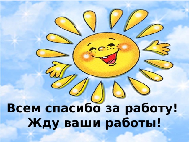 Всем спасибо за работу!  Жду ваши работы! 
