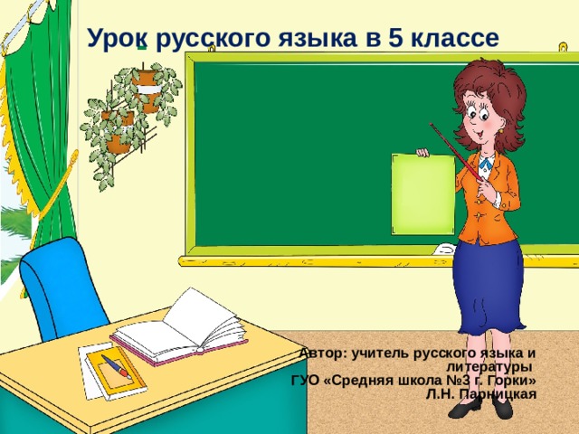 Урок русского языка в 5 классе  Автор: учитель русского языка и литературы ГУО «Средняя школа №3 г. Горки» Л.Н. Парницкая 