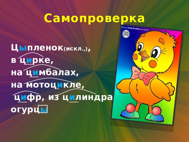 Самопроверка  Ц ы пленок ( искл .,) , в ц и рке, на ц и мбалах, на мотоц и кле,  ц и фр, из ц и линдра, огурц ы 