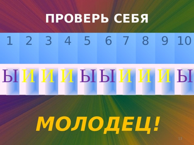 ПРОВЕРЬ СЕБЯ 1 Ы 2 И 3 4 И И 5  6 Ы Ы 7 И 8 И 9 10 И Ы МОЛОДЕЦ!  