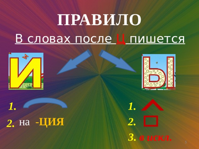 ПРАВИЛО В словах после Ц пишется 1. 1. на  -ЦИЯ 2. 2. 3. в искл.  