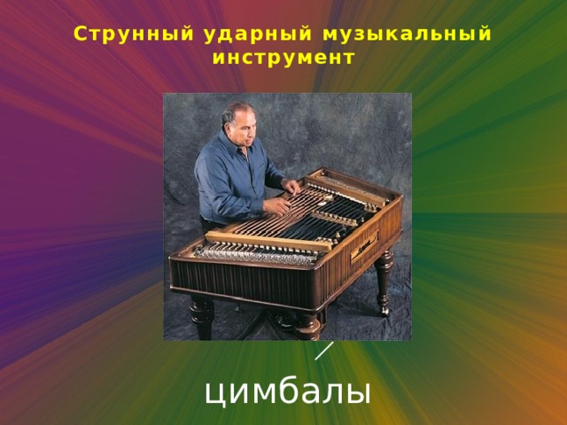 Струнный ударный музыкальный инструмент цимбалы 