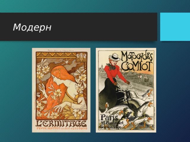 Модерн 