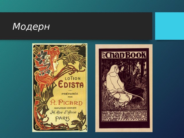 Модерн 