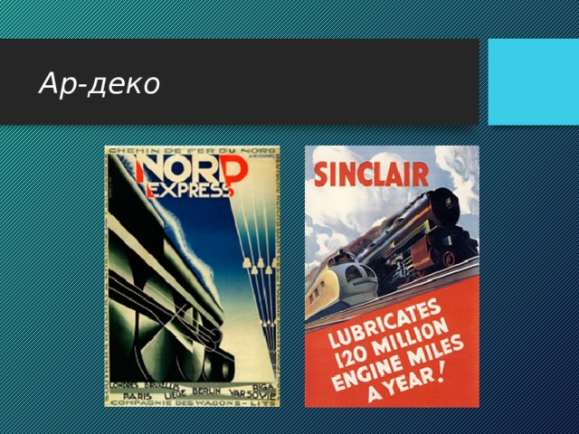 Ар-деко 