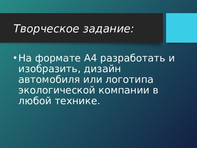 Творческое задание: На формате А4 разработать и изобразить, дизайн автомобиля или логотипа экологической компании в любой технике.   