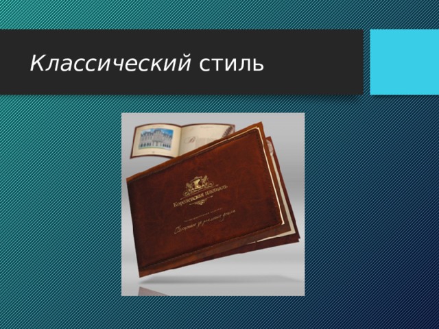 Классический стиль 