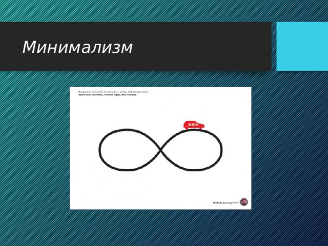 Минимализм 