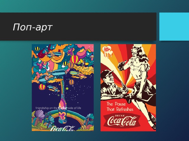 Поп-арт 