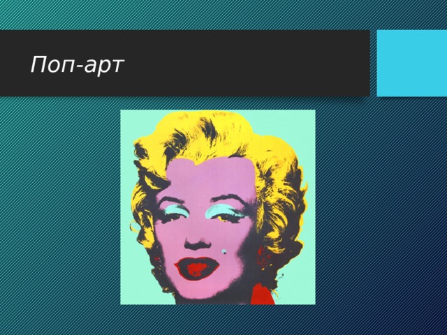Поп-арт 