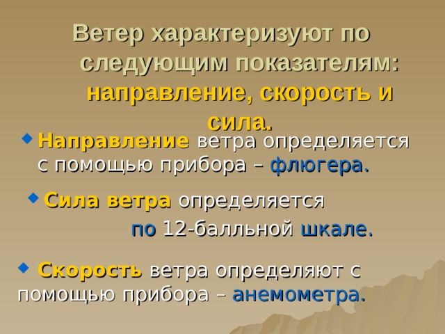 Характеристика ветра: Ветер всегда дует из области ВД в область НД .  Чем больше разница в давлении,  тем сильнее ветер. 