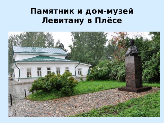 Памятник и дом-музей Левитану в Плёсе 