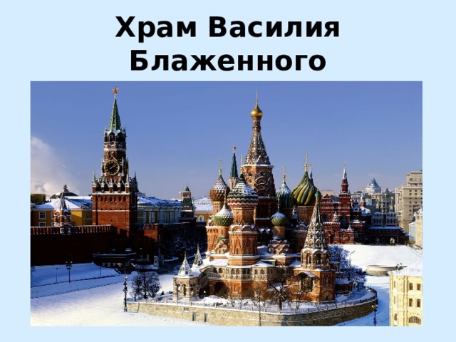 Храм Василия Блаженного 