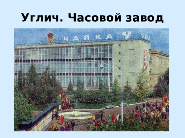 Углич. Часовой завод 