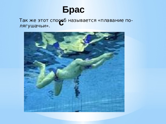 Брасс Так же этот способ называется «плавание по-лягушачьи ».   