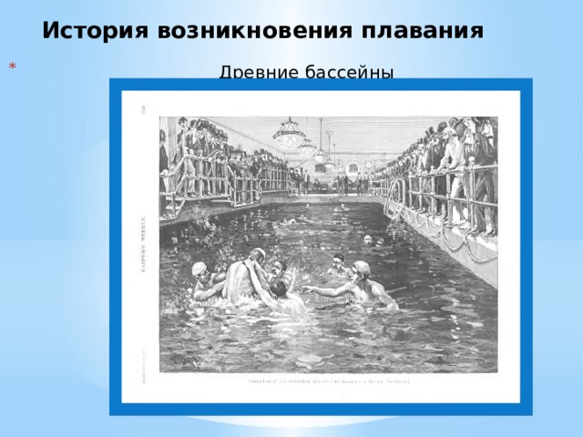 История возникновения плавания Древние бассейны   