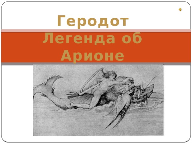 Геродот Легенда об Арионе 