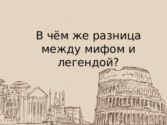 В чём же разница между мифом и легендой? 