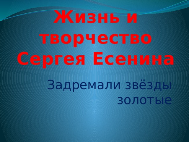 Жизнь и творчество  Сергея Есенина Задремали звёзды золотые 