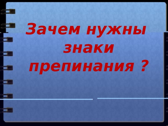 Зачем нужны знаки препинания ?  