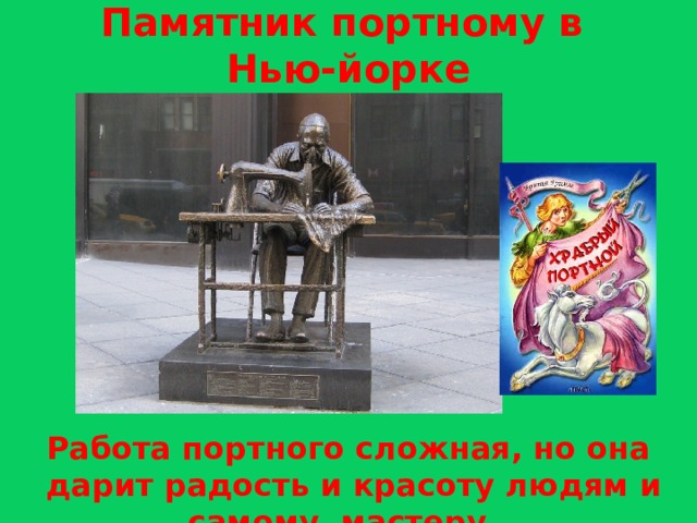 Памятник портному в Нью-йорке Работа портного сложная, но она  дарит радость и красоту людям и самому мастеру.   