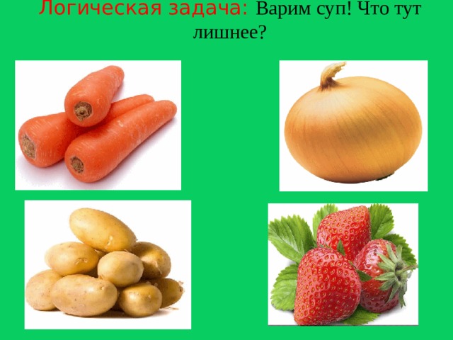 Логическая задача: Варим суп! Что тут лишнее?      