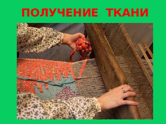 Получение ткани 