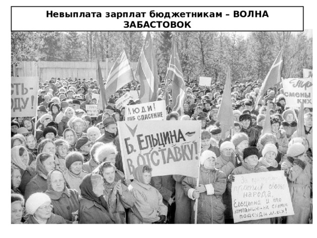 Невыплата зарплат бюджетникам – ВОЛНА ЗАБАСТОВОК 
