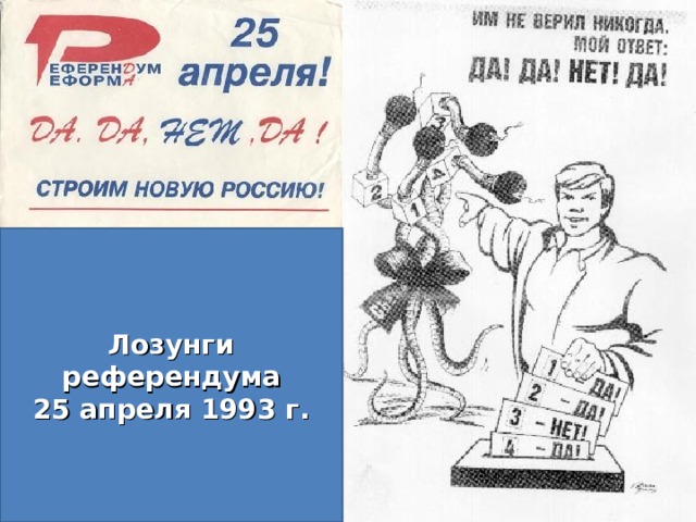 Лозунги референдума 25 апреля 1993 г. 