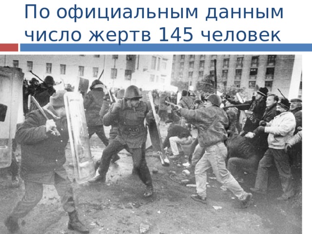 По официальным данным число жертв 145 человек 
