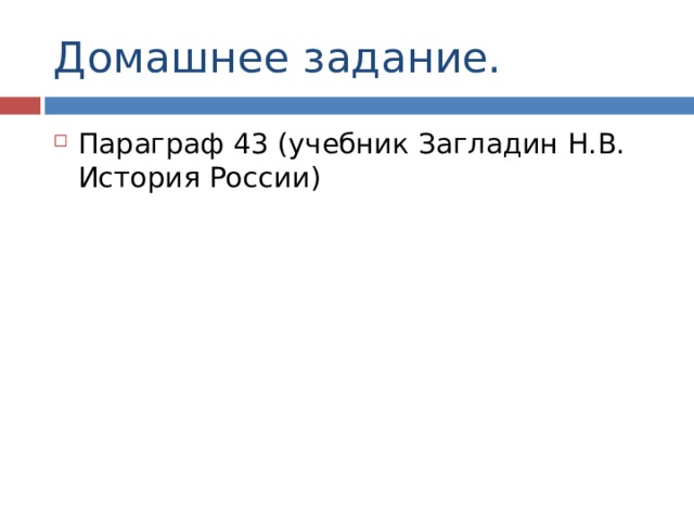 Домашнее задание. Параграф 43 (учебник Загладин Н.В. История России) 
