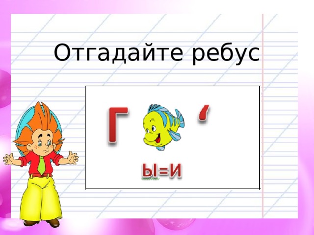 Отгадайте ребус 